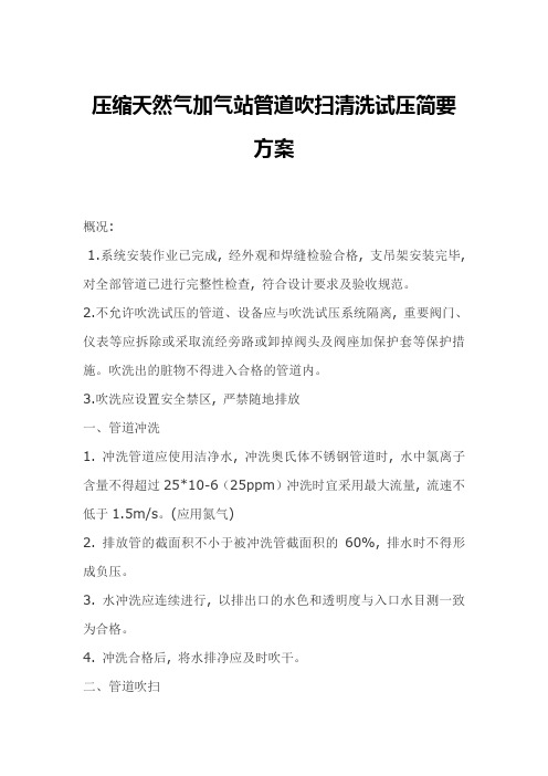 压缩天然气加气站管道吹扫清洗试压简要方案