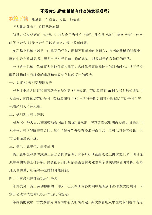 不看肯定后悔!跳槽有什么注意事项吗？