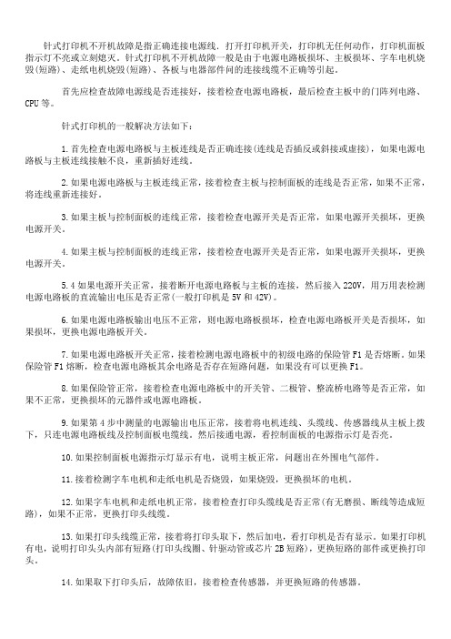 针式打印机开机无反应的维修步骤