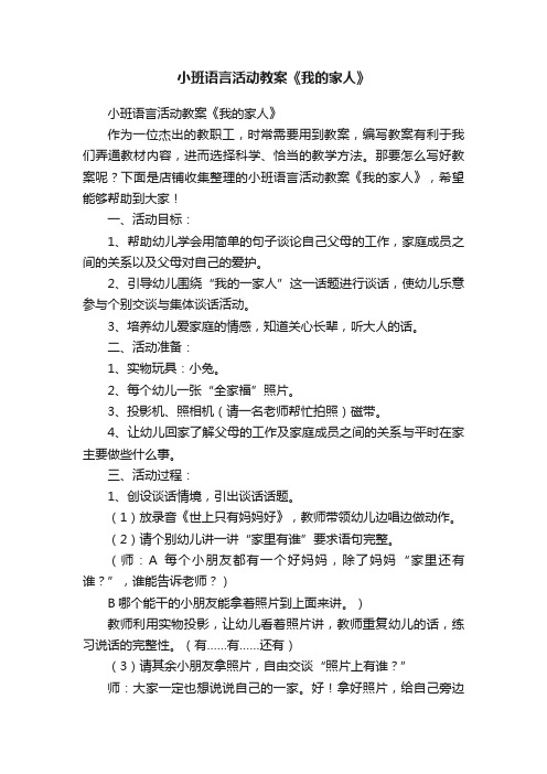 小班语言活动教案《我的家人》