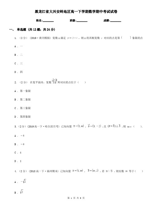 黑龙江省大兴安岭地区高一下学期数学期中考试试卷