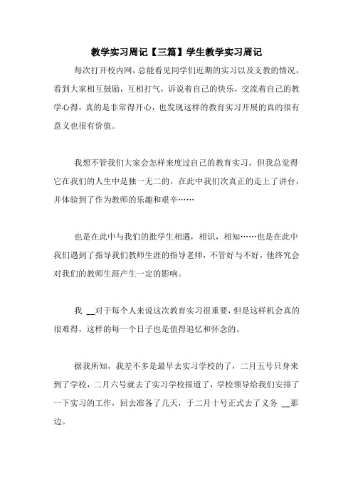 教学实习周记【三篇】学生教学实习周记