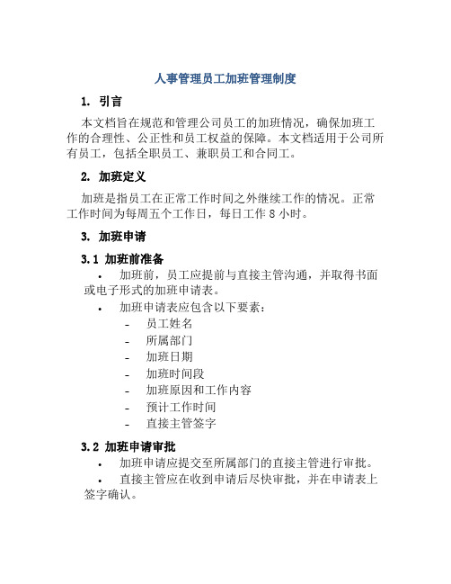 人事管理员工加班管理制度