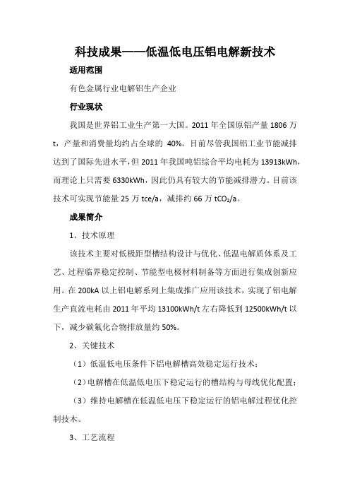 科技成果——低温低电压铝电解新技术