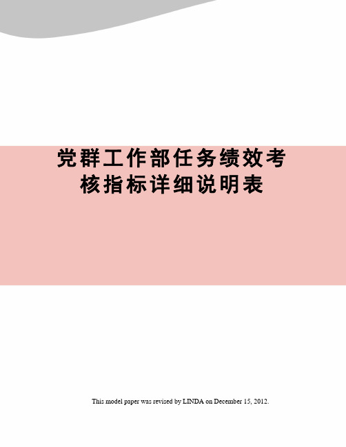 党群工作部任务绩效考核指标详细说明表