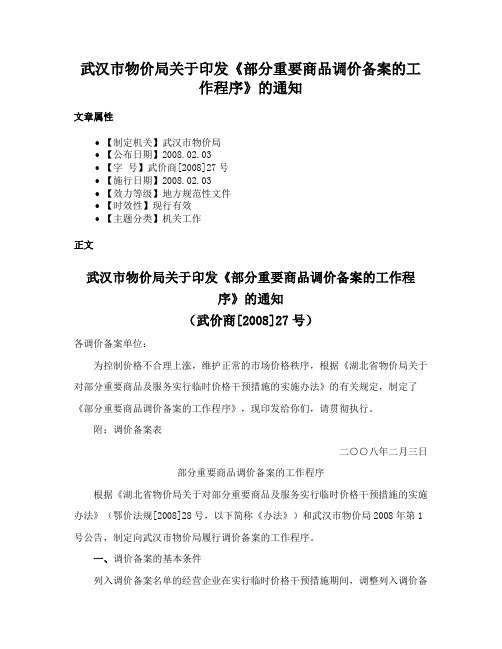 武汉市物价局关于印发《部分重要商品调价备案的工作程序》的通知