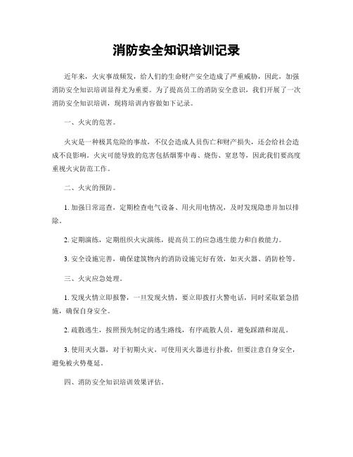 消防安全知识培训记录