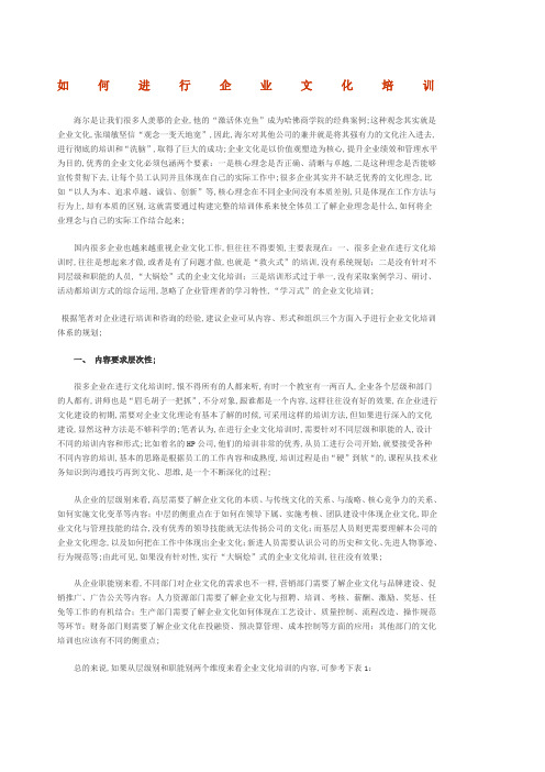 海尔集团企业文化培训方法