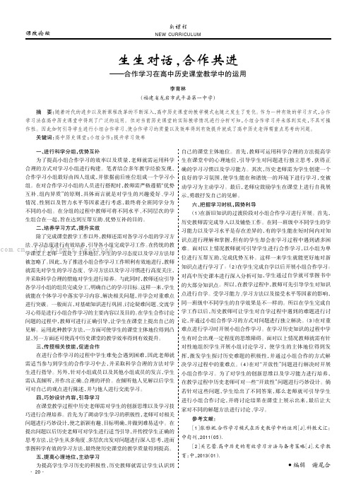 生生对话，合作共进———合作学习在高中历史课堂教学中的运用