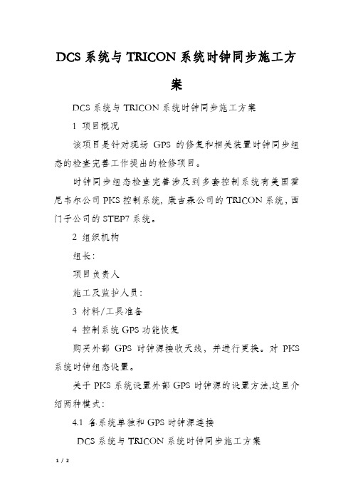 DCS系统与TRICON系统时钟同步施工方案