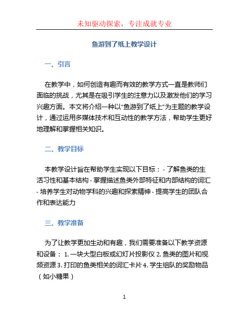 鱼游到了纸上教学设计 (2)