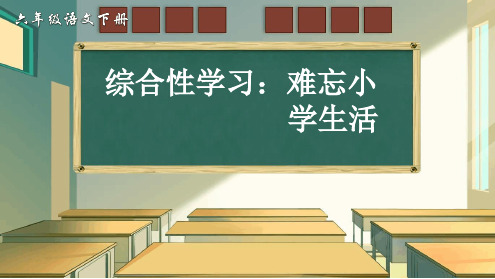 【优选推荐】部编版六年级下册语文综合性学习《难忘小学生活依依惜别》公开课精美课件(公开课)