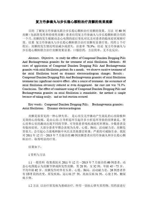 复方丹参滴丸与步长稳心颗粒治疗房颤的效果观察