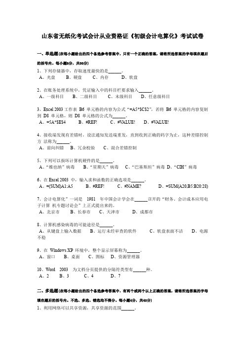 山东省无纸化考试会计从业资格证《初级会计电算化》考试试卷