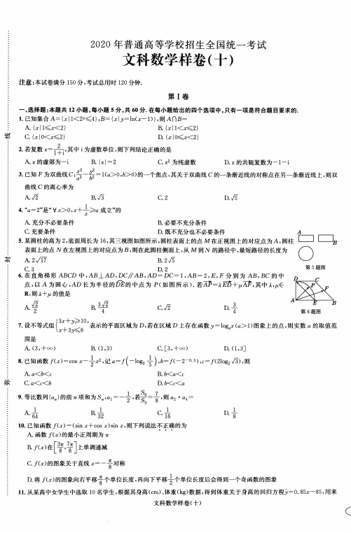 2020年高考教育部考试中心·考试说明·高考样卷12套·数学(文)10