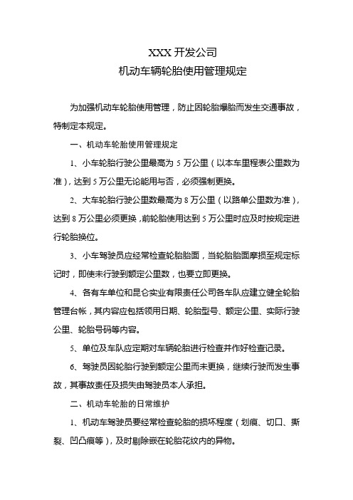 中国XXX开发公司机动车辆轮胎使用管理规定