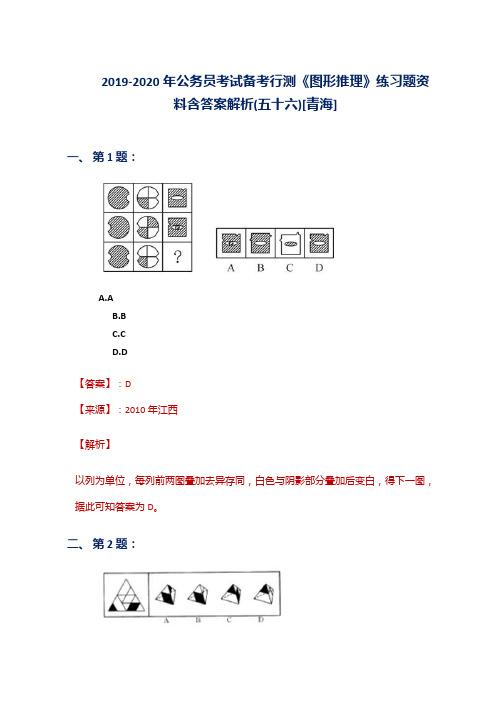 2019-2020年公务员考试备考行测《图形推理》练习题资料含答案解析(五十六)[青海]