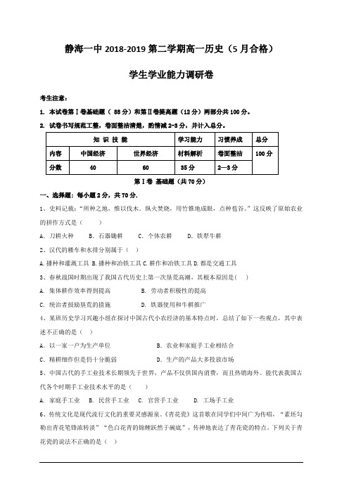 天津市静海县第一中学2018-2019学年高一5月月考历史(合格班)试题附答案