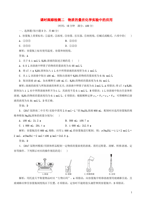 高考化学总复习 课时跟踪检测二 物质的量在化学实验中的应用