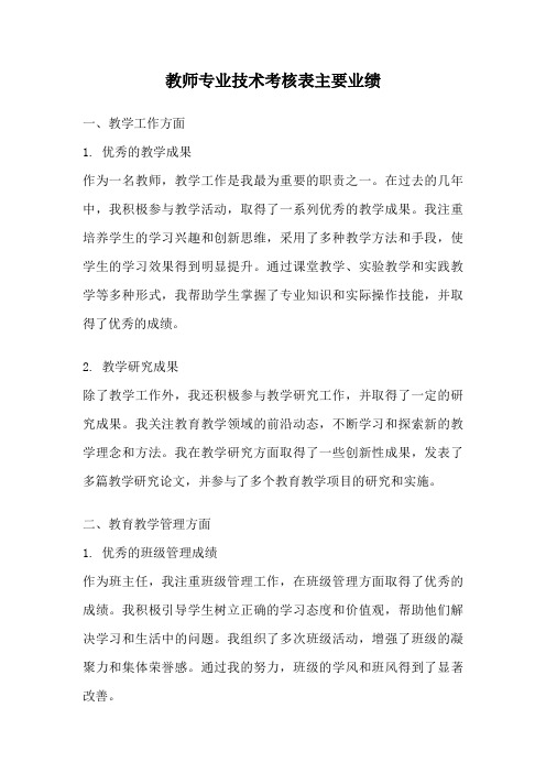 教师专业技术考核表主要业绩