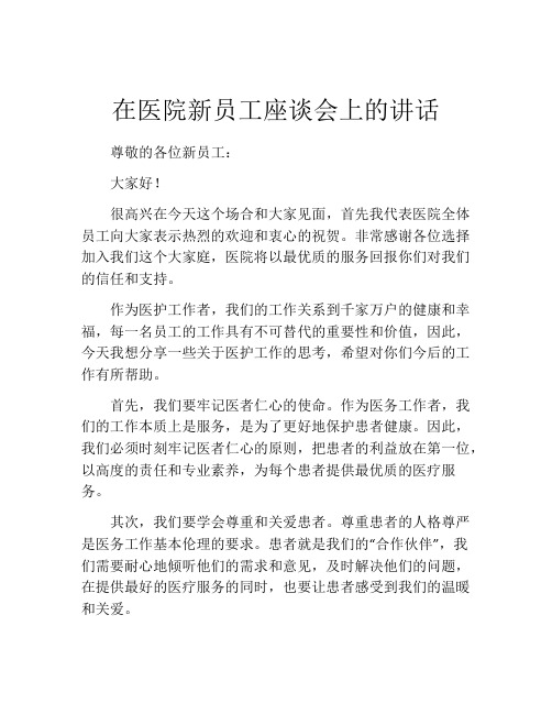 在医院新员工座谈会上的讲话