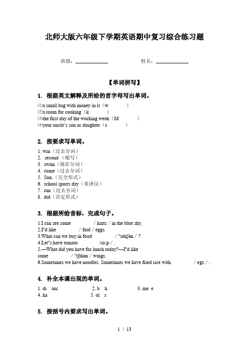 北师大版六年级下学期英语期中复习综合练习题