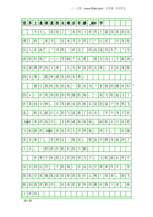 五年级日记作文：世界上最深重的灾难后有感_800字