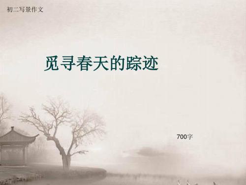 初二写景作文《觅寻春天的踪迹》700字(总10页PPT)