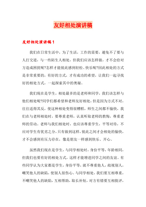 友好相处演讲稿