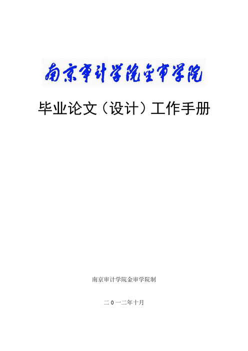 南京审计大学毕业论文设计工作手册