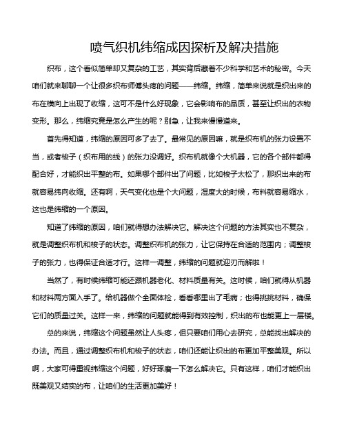 喷气织机纬缩成因探析及解决措施