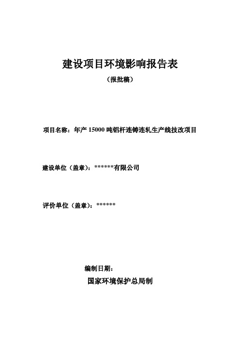 年产15000吨铝杆连铸连轧生产线技改项目教材