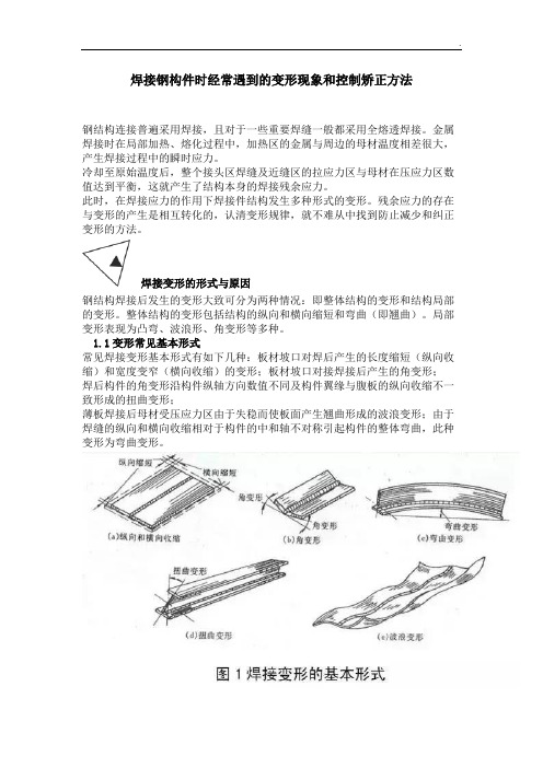 焊接钢构件时经常遇到的变形现象和控制矫正方法