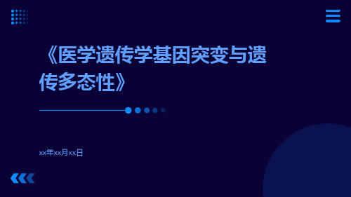 医学遗传学基因突变与遗传多态性