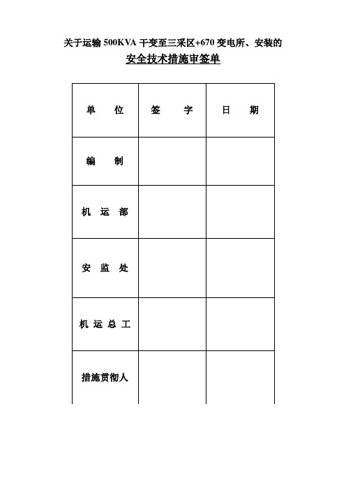 关于运输500KVA干变至三采区+670变电所、安装的