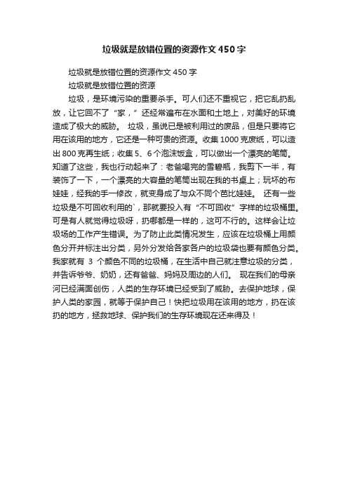 垃圾就是放错位置的资源作文450字