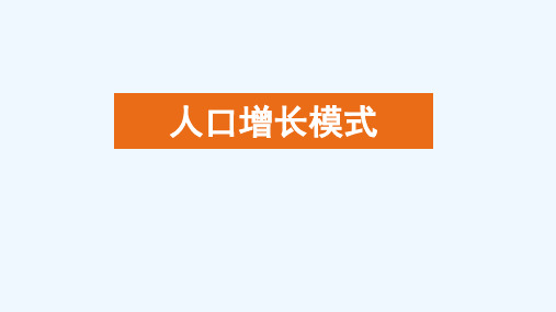 2020_2021学年高中地理第一章人口的增长迁移与合理容量第一节人口增长的模式及地区分布课件2中图