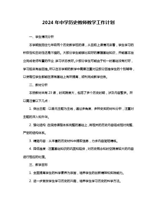 2024年中学历史教师教学工作计划