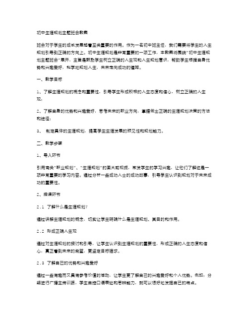 初中生涯规划主题班会教案