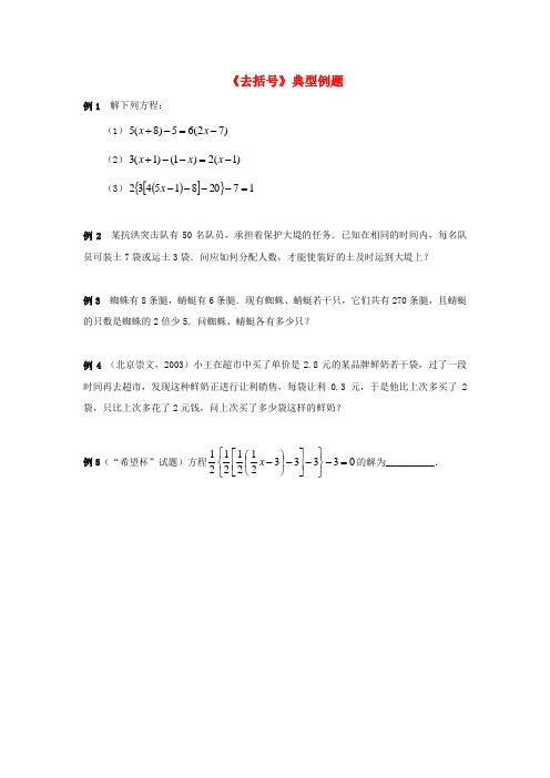 七级数学上册 6.3 去括号典型例题素材 (新版)青岛版