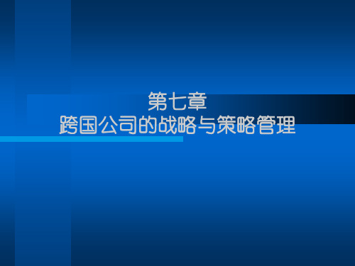 跨国公司经营与管理第七章跨战略与策略管理