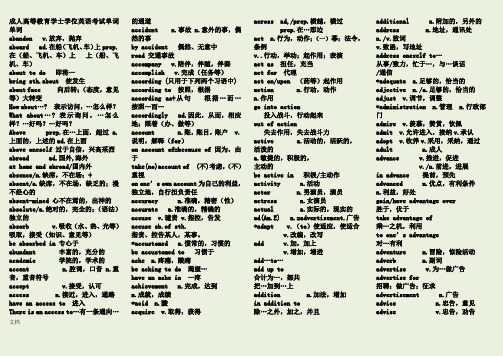 成人高等教育学士学位英语考试单词