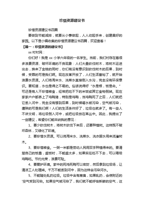 珍惜资源建议书四篇