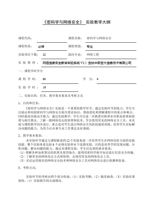 《密码学与网络安全》教学大纲