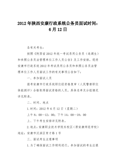 2012年陕西安康行政系统公务员面试时间:6月12日
