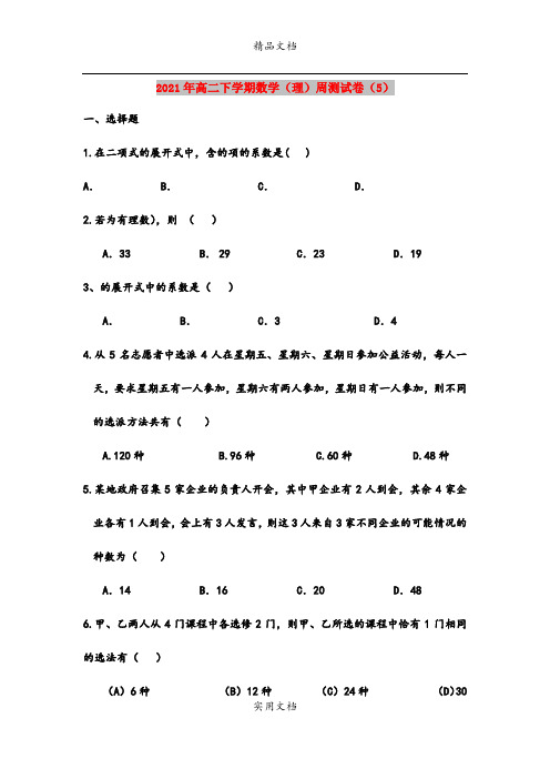 2021年高二下学期数学(理)周测试卷(5)