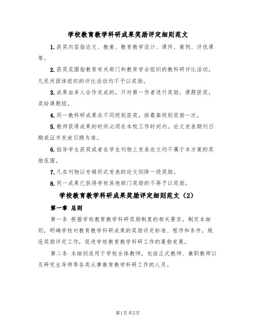 学校教育教学科研成果奖励评定细则范文(2篇)