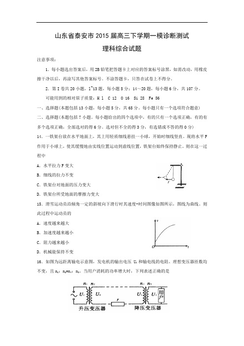 物理高考模拟卷-高三物理试题及答案-泰安市高三下学期一模诊断测试理综