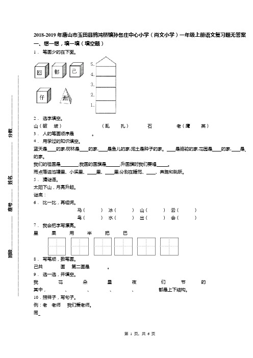 2018-2019年唐山市玉田县鸦鸿桥镇孙各庄中心小学(尚文小学)一年级上册语文复习题无答案