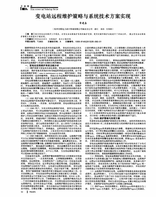 变电站远程维护策略与系统技术方案实现